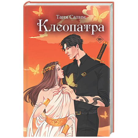 Русское фэнтези, книга Клеопатра купить по скидке