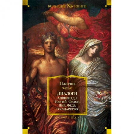 Философия, книга Диалоги. Государство купить по скидке