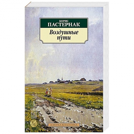 Русская классика, книга Воздушные пути купить по скидке