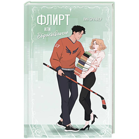 Отечественный любовный роман, книга Флирт или вбрасывание купить по скидке