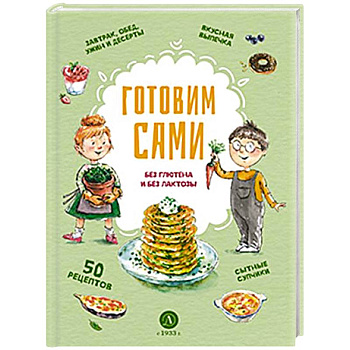 Готовим сами: без глютена и лактозы. Кулинарная книга для детей