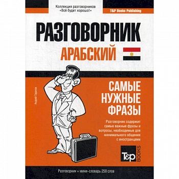 Арабский (египетский) разговорник и мини-словарь. 250 слов Арабский (египетский) разговорник и мини-словарь. 250 слов