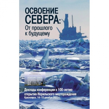 Наука. История науки, книга Освоение Севера: От прошлого к будущему купить по скидке
