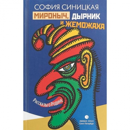 Русская современная проза, книга Мироныч, дырник и жеможаха. Рассказы о Родине купить по скидке