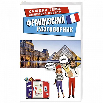 Французский разговорник Французский разговорник
