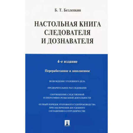 Уголовное и уголовно-процессуальное право, книга Настольная книга следователя и дознавателя купить по скидке