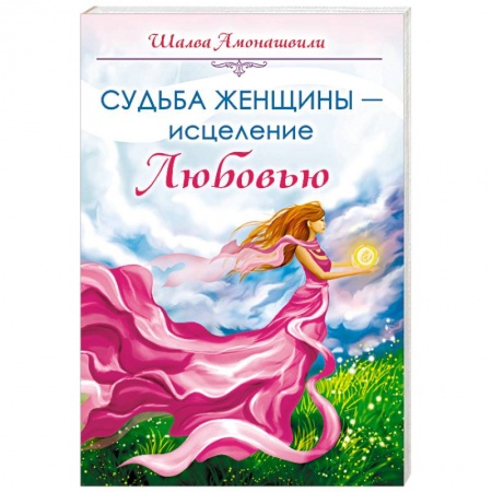 Другие эзотерические учения, книга Судьба женщины - исцеление Любовью купить по скидке