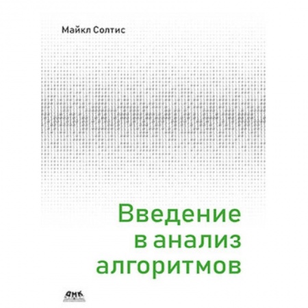 Программы, утилиты, книга Введение в анализ алгоритмов купить по скидке