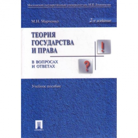 История и теория права, книга Теория государства и права в вопросах и ответах. Учебное пособие купить по скидке
