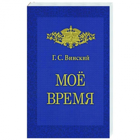 Россия в XVII - начале XVIII вв., книга Мое время. Записки купить по скидке
