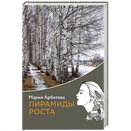 Русская современная проза, книга Пирамиды роста купить по скидке
