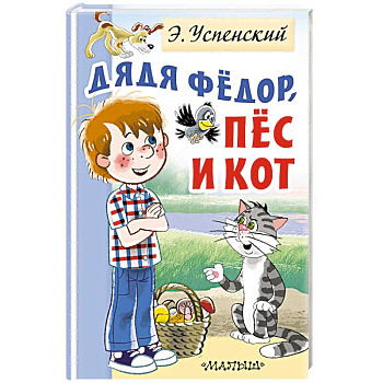 Дядя Федор, пес и кот