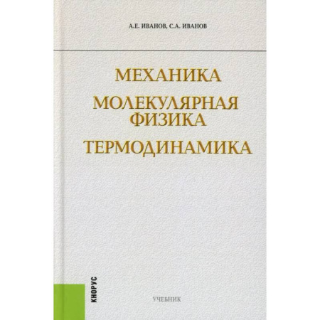 Механика, книга Механика. Молекулярная физика и термодинамика: Учебник купить по скидке