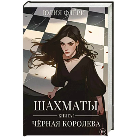 Зарубежный любовный роман, книга Шахматы. Черная королева купить по скидке