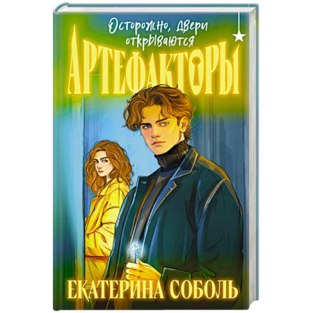 Русское фэнтези, книга Артефакторы. Осторожно, двери открываются купить по скидке