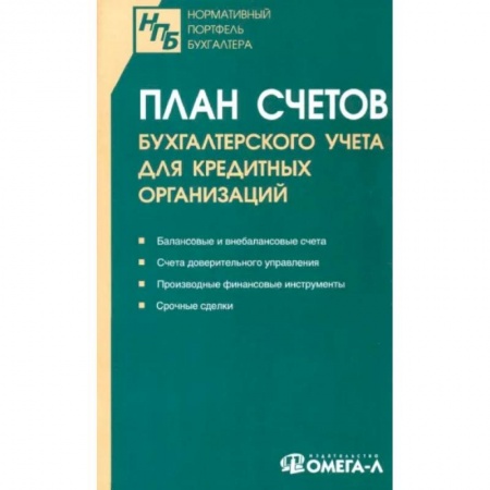 Право. Юриспруденция, книга План счетов бухгалтерского учета для кредитных организаций купить по скидке