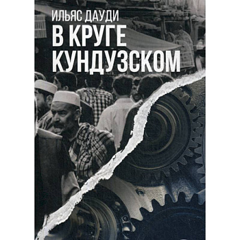 В круге Кундузском
