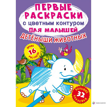 Детеныши животных. 32 большие наклейки