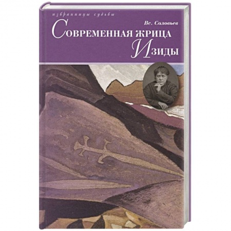 Русская современная проза, книга Современная жрица Изиды купить по скидке