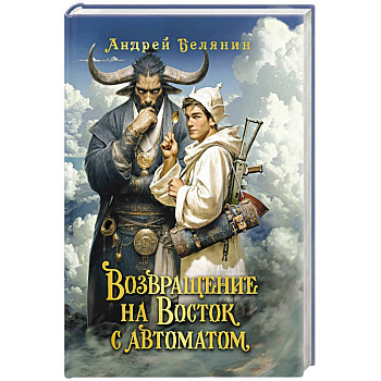 Возвращение на Восток с автоматом