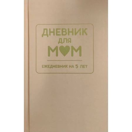 Дневник для мам. Ежедневник на 5 лет (кофейный)