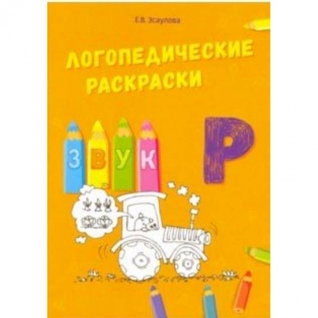 Логопедия, книга Логопедические раскраски. Звук Р купить по скидке