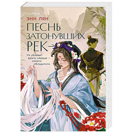 Зарубежный любовный роман, книга Песнь затонувших рек купить по скидке