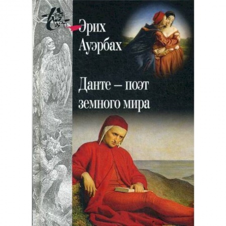 Избранные философские труды и речи, книга Данте - поэт земного мира купить по скидке