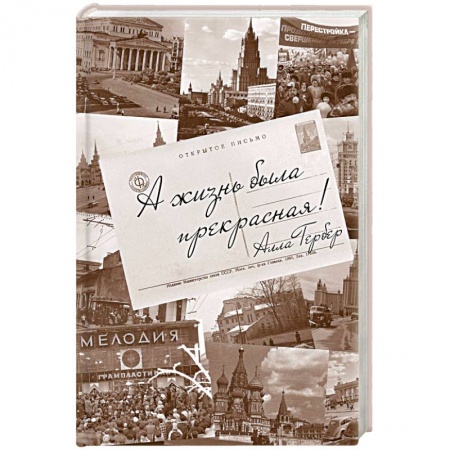 Мемуары, биографии исторических личностей, книга А жизнь была прекрасная! купить по скидке