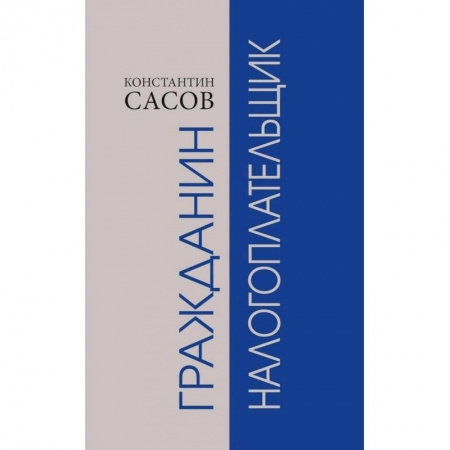 Гражданское право, книга Гражданин налогоплательщик купить по скидке