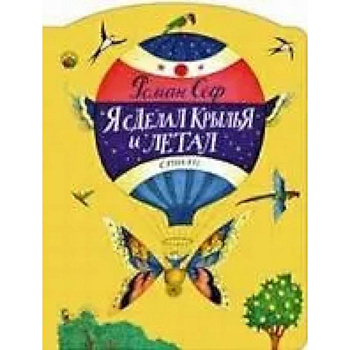 Я сделал крылья и летал