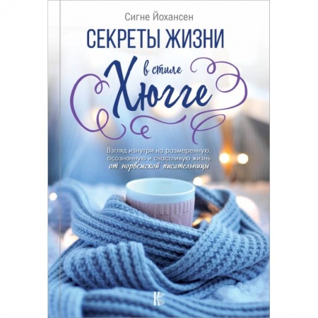 Домоводство. Обиходно-бытовые рекомендации, книга Секреты жизни в стиле Хюгге купить по скидке