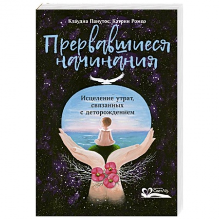 Книги, книга Прервавшиеся начинания. Исцеление утрат,связанных с деторождением купить по скидке