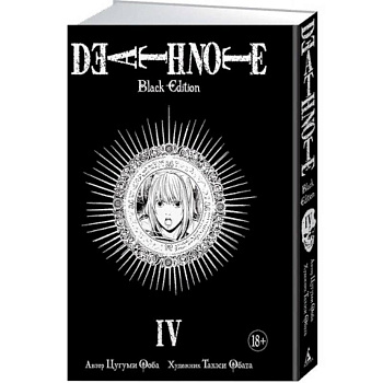Death Note. Black Edition. Книга 4
