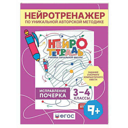 Дополнительные учебные пособия, книга Исправление почерка. 3–4 классы купить по скидке