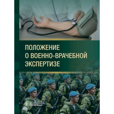 Право. Юриспруденция, книга Положение о военно-врачебной экспертизе купить по скидке