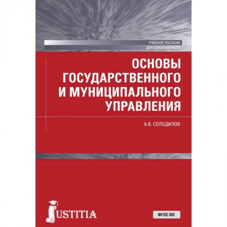 Право. Юридические науки, книга Основы государственного и муниципального управления. Учебное пособие для бакалавров купить по скидке