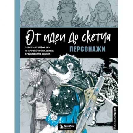 Живопись, книга От идеи до скетча. Персонажи. Советы и лайфхаки 50 профессиональных художников жанра купить по скидке