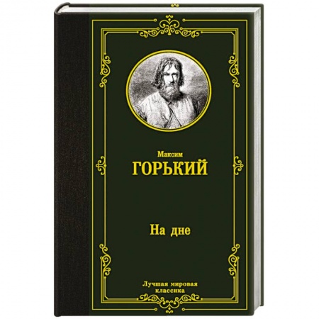 Русская классика, книга На дне купить по скидке