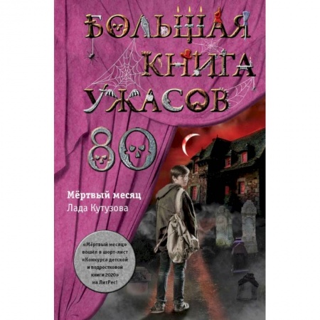 Мистика. Фантастика. Фэнтези, книга Большая книга ужасов 80 купить по скидке