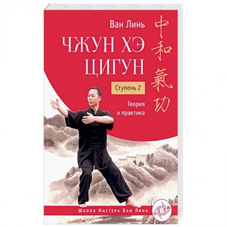 Боевые и спортивные единоборства, книга Чжун Хэ цигун. Ступень 2. Теория и практика купить по скидке