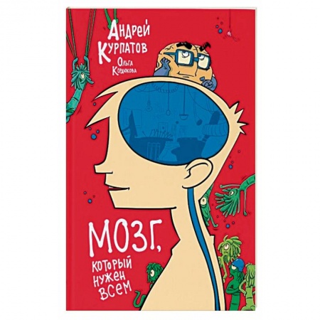 Человек. Земля. Вселенная, книга МОЗГ, который нужен всем купить по скидке