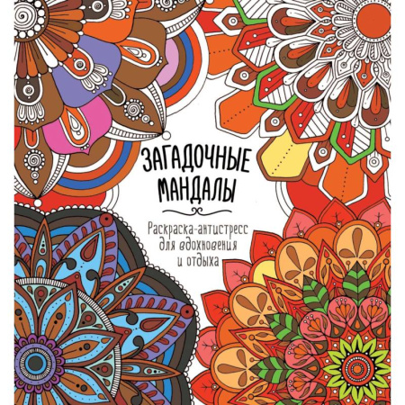 Другие терапии, книга Загадочные мандалы купить по скидке