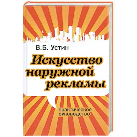 Книги, книга Искусство наружной рекламы. Практическое руководство купить по скидке