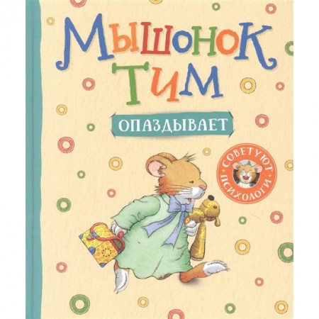 Сказки, книга Мышонок Тим опаздывает купить по скидке