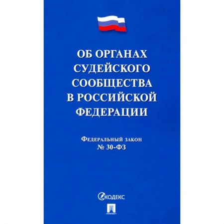Гражданское право, книга Об органах судейского сообщества в РФ купить по скидке