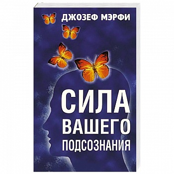 Сила вашего подсознания