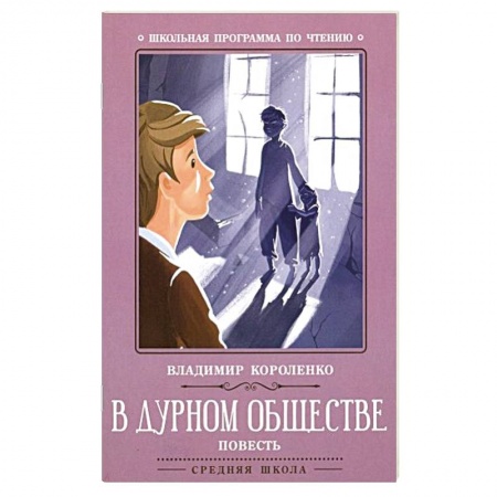 Произведения школьной программы, книга В дурном обществе: повесть купить по скидке