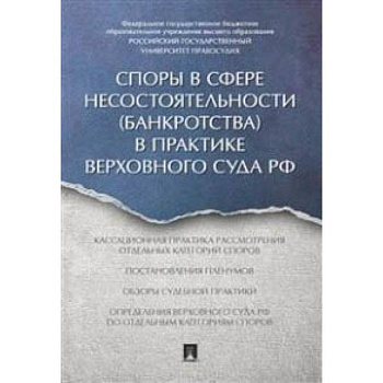 Споры в сфере несостоятельности (банкротства) в практике Верховного Суда РФ (правовые позиции за 2014–2015 гг.)