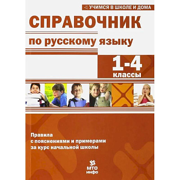 Справочник по русскому языку. 1-4 классы